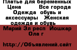 Платье для беременных › Цена ­ 700 - Все города Одежда, обувь и аксессуары » Женская одежда и обувь   . Марий Эл респ.,Йошкар-Ола г.